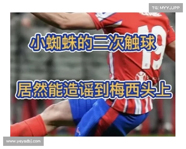 小蜘蛛幽默回应梅西缺席:若他在场或许能再进2到3球 小蜘蛛幽默回应梅西缺席:若他在场或许能再进2到3球