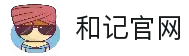 和记官网·(中国区)官方网站