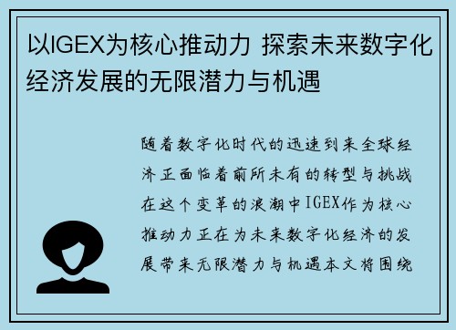 以IGEX为核心推动力 探索未来数字化经济发展的无限潜力与机遇