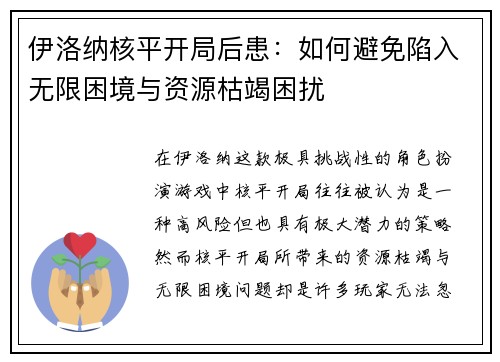 伊洛纳核平开局后患：如何避免陷入无限困境与资源枯竭困扰