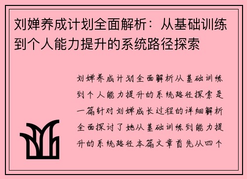 刘婵养成计划全面解析：从基础训练到个人能力提升的系统路径探索