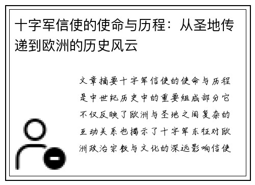十字军信使的使命与历程：从圣地传递到欧洲的历史风云