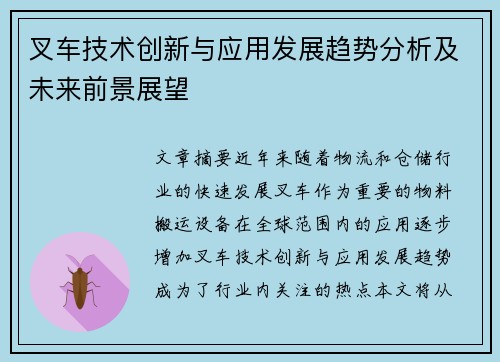 叉车技术创新与应用发展趋势分析及未来前景展望