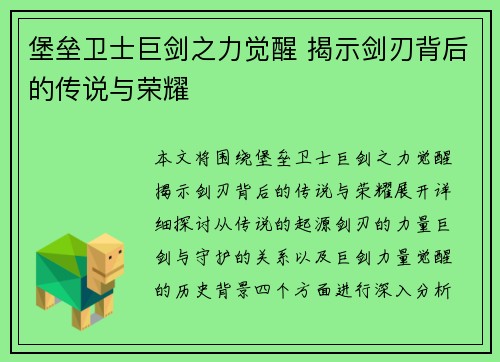 堡垒卫士巨剑之力觉醒 揭示剑刃背后的传说与荣耀