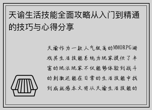 天谕生活技能全面攻略从入门到精通的技巧与心得分享
