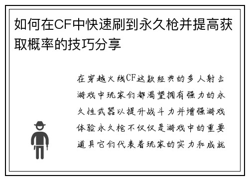如何在CF中快速刷到永久枪并提高获取概率的技巧分享