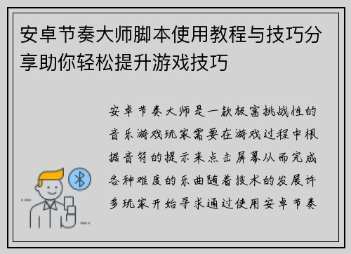 安卓节奏大师脚本使用教程与技巧分享助你轻松提升游戏技巧