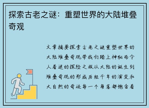探索古老之谜：重塑世界的大陆堆叠奇观