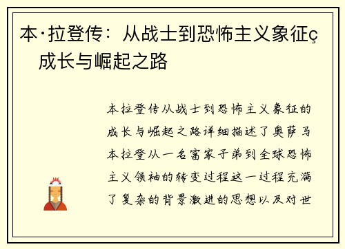 本·拉登传：从战士到恐怖主义象征的成长与崛起之路