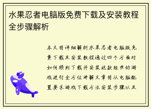 水果忍者电脑版免费下载及安装教程全步骤解析