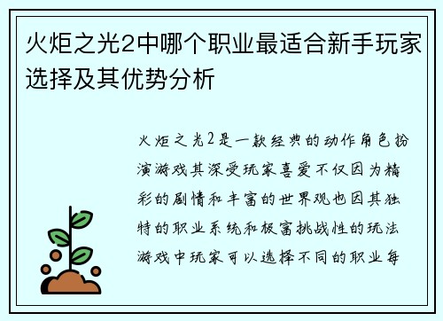 火炬之光2中哪个职业最适合新手玩家选择及其优势分析