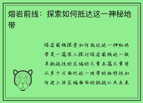 熔岩前线：探索如何抵达这一神秘地带