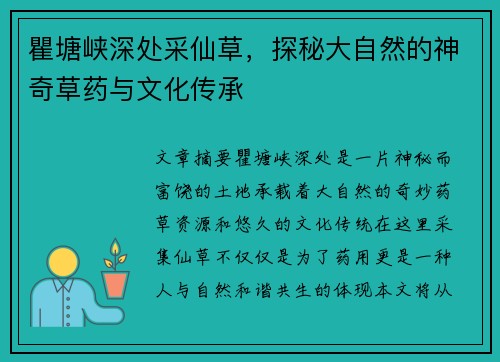 瞿塘峡深处采仙草，探秘大自然的神奇草药与文化传承